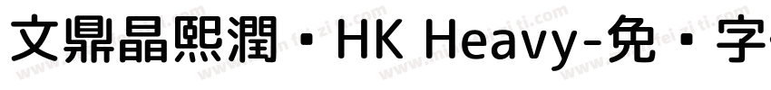 文鼎晶熙潤黑HK Heavy字体转换